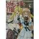 ペイガン・ゴッドの白狼―探偵王女フジコ(富士見ミステリー文庫) [文庫]