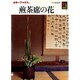 煎茶席の花(カラーブックス) [文庫]