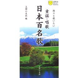 童謡・唱歌 日本百名歌―朗々と歌いたい(主婦の友ポケットBOOKS) [単行本]