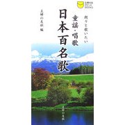 童謡・唱歌 日本百名歌―朗々と歌いたい(主婦の友ポケットBOOKS) [単行本]
