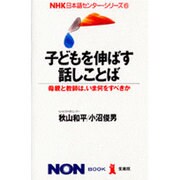子どもを伸ばす話しことば―母親と教師は、いま何をすべきか(ノン・ブック・愛蔵版―NHK日本語センター・シリーズ〈6〉) [単行本]