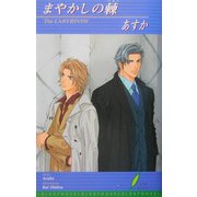 まやかしの棘(リーフノベルズ) [新書]