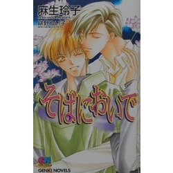 そばにおいで(ゲンキノベルズ) [新書]