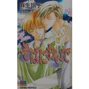 そばにおいで(ゲンキノベルズ) [新書]
