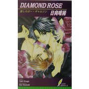 DIAMOND ROSE―愛しのボー・ギャルソン(リーフノベルズ) [新書]
