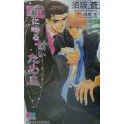 瞳に映る甘いため息(ゲンキノベルズ) [新書]