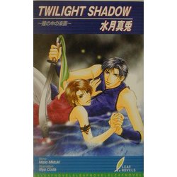 TWILIGHT SHADOW―瞳の中の楽園(リーフノベルズ) [新書]