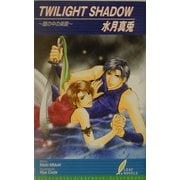 TWILIGHT SHADOW―瞳の中の楽園(リーフノベルズ) [新書]