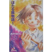 ほたる館物語〈1〉(カラフル文庫) [新書]