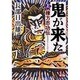 鬼が来た―棟方志功伝〈上〉(人物文庫) [文庫]