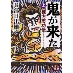 鬼が来た―棟方志功伝〈上〉(人物文庫) [文庫]