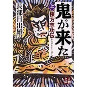 鬼が来た―棟方志功伝〈上〉(人物文庫) [文庫]