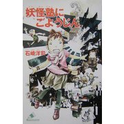 妖怪塾にごようじん(カラフル文庫) [新書]