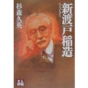 新渡戸稲造(人物文庫) [文庫]