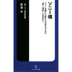 ソニー魂―ソニーを築いた男たちが考えてきた「夢」「個性」とは何か?(ソニー・マガジンズ新書) [新書]