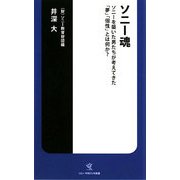 ソニー魂―ソニーを築いた男たちが考えてきた「夢」「個性」とは何か?(ソニー・マガジンズ新書) [新書]