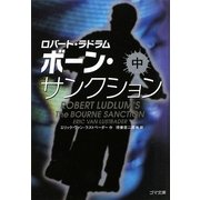 ボーン・サンクション〈中〉(ゴマ文庫) [文庫]