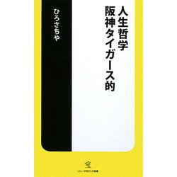 人生哲学 阪神タイガース的(ソニー・マガジンズ新書) [新書]