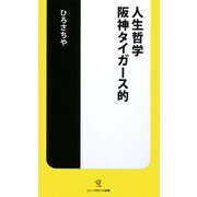 人生哲学 阪神タイガース的(ソニー・マガジンズ新書) [新書]