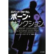 ボーン・サンクション〈下〉(ゴマ文庫) [文庫]