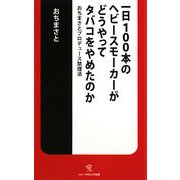 一日100本のヘビースモーカーがどうやってタバコをやめたのか―おちまさとプロデュース禁煙法(ソニー・マガジンズ新書) [新書]