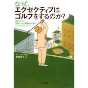 なぜ、エグゼクティブはゴルフをするのか?―読むだけで、仕事と人生の業績がUPするショートストーリー(ゴマ文庫) [文庫]