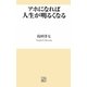 アホになれば人生が明るくなる(トレビズ新書) [新書]