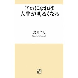 アホになれば人生が明るくなる(トレビズ新書) [新書]