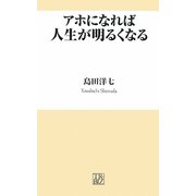アホになれば人生が明るくなる(トレビズ新書) [新書]
