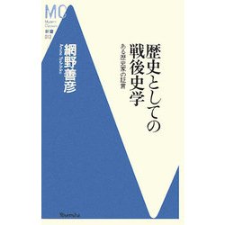 歴史としての戦後史学―ある歴史家の証言(洋泉社MC新書) [新書]