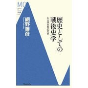 歴史としての戦後史学―ある歴史家の証言(洋泉社MC新書) [新書]