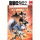 龍狼伝外伝〈2〉竜の子の首(マガジン・ノベルス) [コミック]