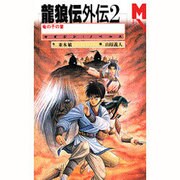 龍狼伝外伝〈2〉竜の子の首(マガジン・ノベルス) [コミック]