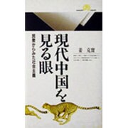 現代中国を見る眼―民衆からみた社会主義(丸善ライブラリー) [新書]
