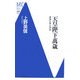 天皇陛下萬歳―爆弾三勇士序説(洋泉社MC新書) [新書]