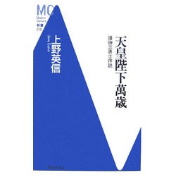天皇陛下萬歳―爆弾三勇士序説(洋泉社MC新書) [新書]