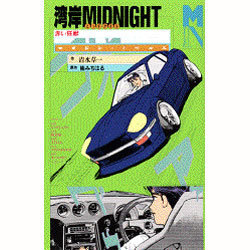 プレミア☆小説 湾岸MIDNIGHT 赤い狂獣　/楠みちはる×清水草一（頭文字Ｄ ヨドバシ.com - 湾岸MIDNIGHT―赤い狂獣(マガジン・ノベルス