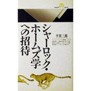 シャーロック・ホームズ学への招待(丸善ライブラリー) [新書]
