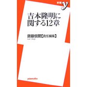 吉本隆明に関する12章(新書y) [新書]