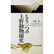 もう一つの上野動物園史(丸善ライブラリー) [新書]