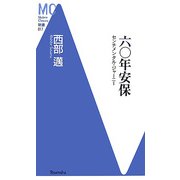 六〇年安保―センチメンタル・ジャーニー(洋泉社MC新書) [新書]