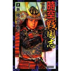 時空戦国志〈2〉新・賎ヶ岳の戦い(歴史群像新書) [新書]