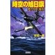時空の旭日旗―変わりゆく現在(きょう)(歴史群像新書) [新書]