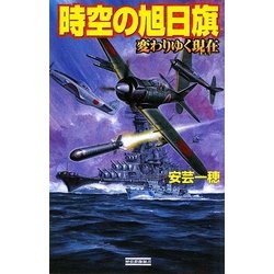 時空の旭日旗―変わりゆく現在(きょう)(歴史群像新書) [新書]