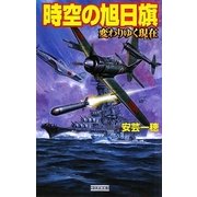 時空の旭日旗―変わりゆく現在(きょう)(歴史群像新書) [新書]