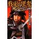 戦国の荒鷲〈2〉浜松最終決戦―島左近戦記(歴史群像新書) [新書]