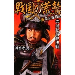 戦国の荒鷲〈2〉浜松最終決戦―島左近戦記(歴史群像新書) [新書]