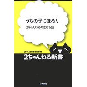 うちの子にほろり―2ちゃんねるの泣ける話(2ちゃんねる新書) [単行本]