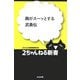 胸がスーッとする武勇伝(2ちゃんねる新書) [単行本]