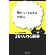 胸がスーッとする武勇伝(2ちゃんねる新書) [単行本]